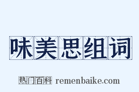 味美思组词是什么意思的图片